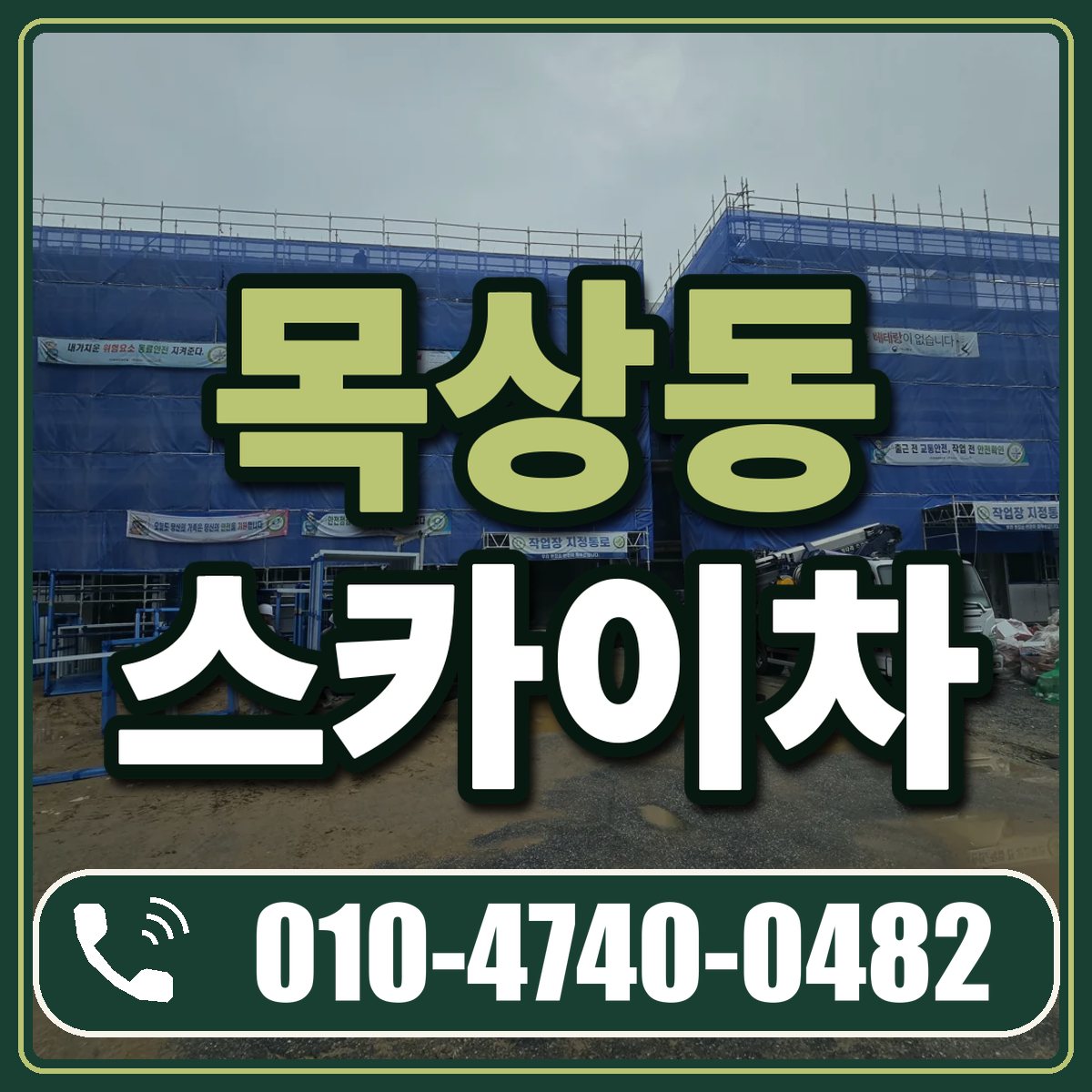 목상동 스카이차 임대 상담 010-4740-0482