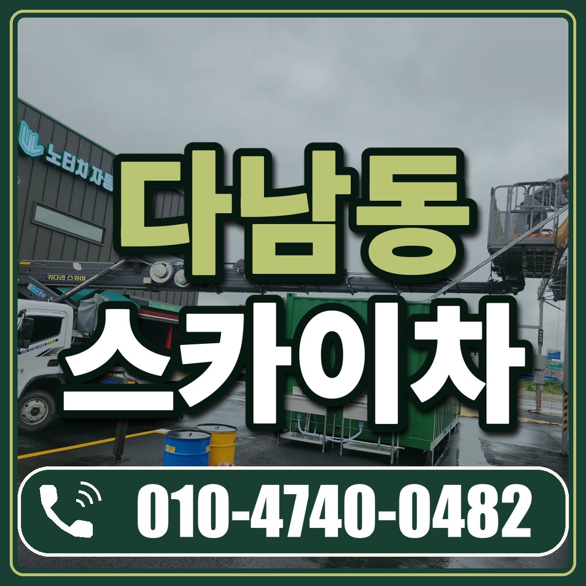 다남동 스카이차 임대 상담 010-4740-0482