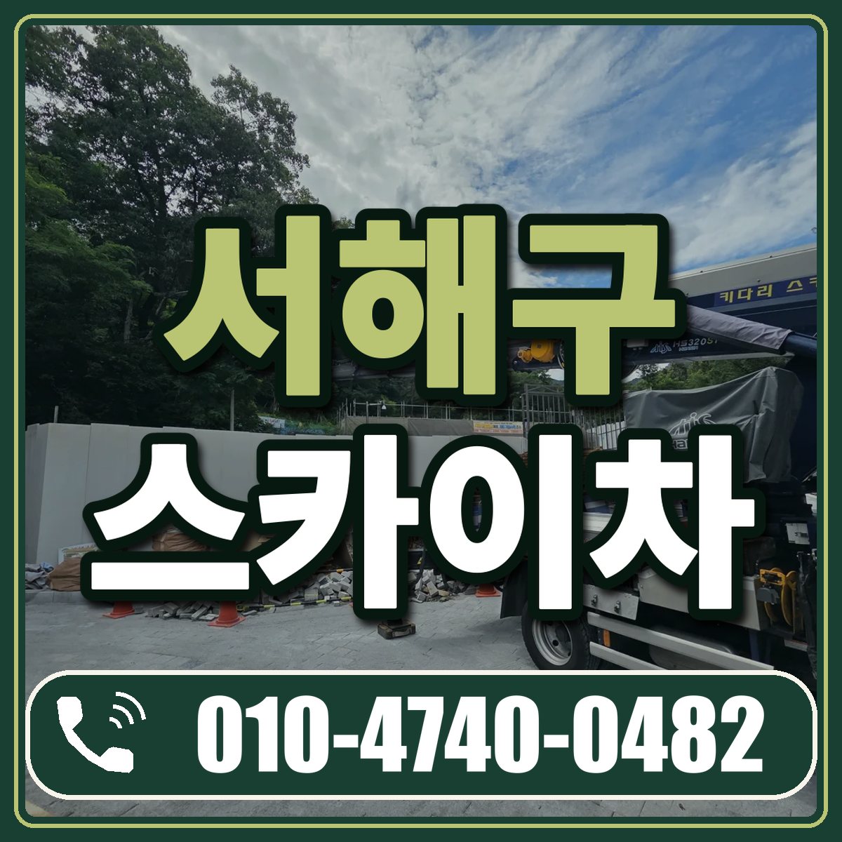 서해구 스카이차 임대 상담 010-4740-0482