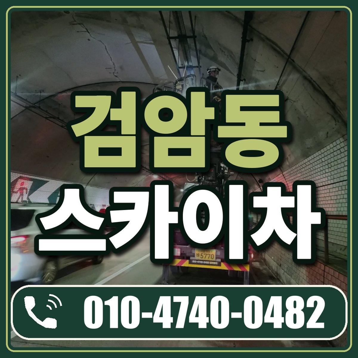 검암동 스카이차 임대 상담 010-4740-0482