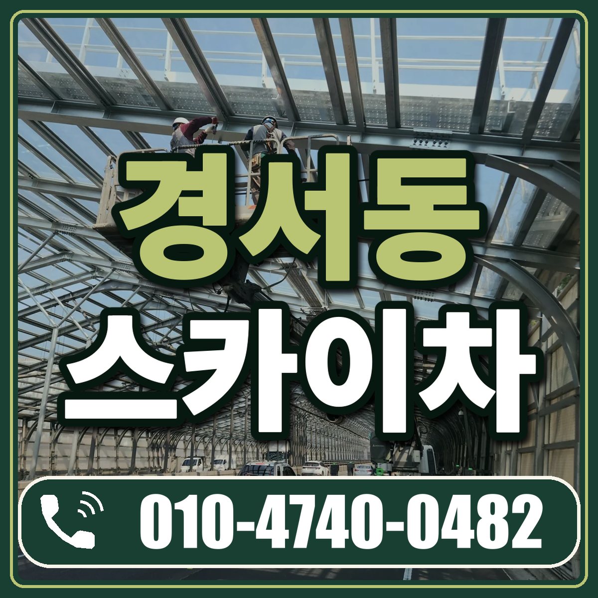 경서동 스카이차 임대 상담 010-4740-0482