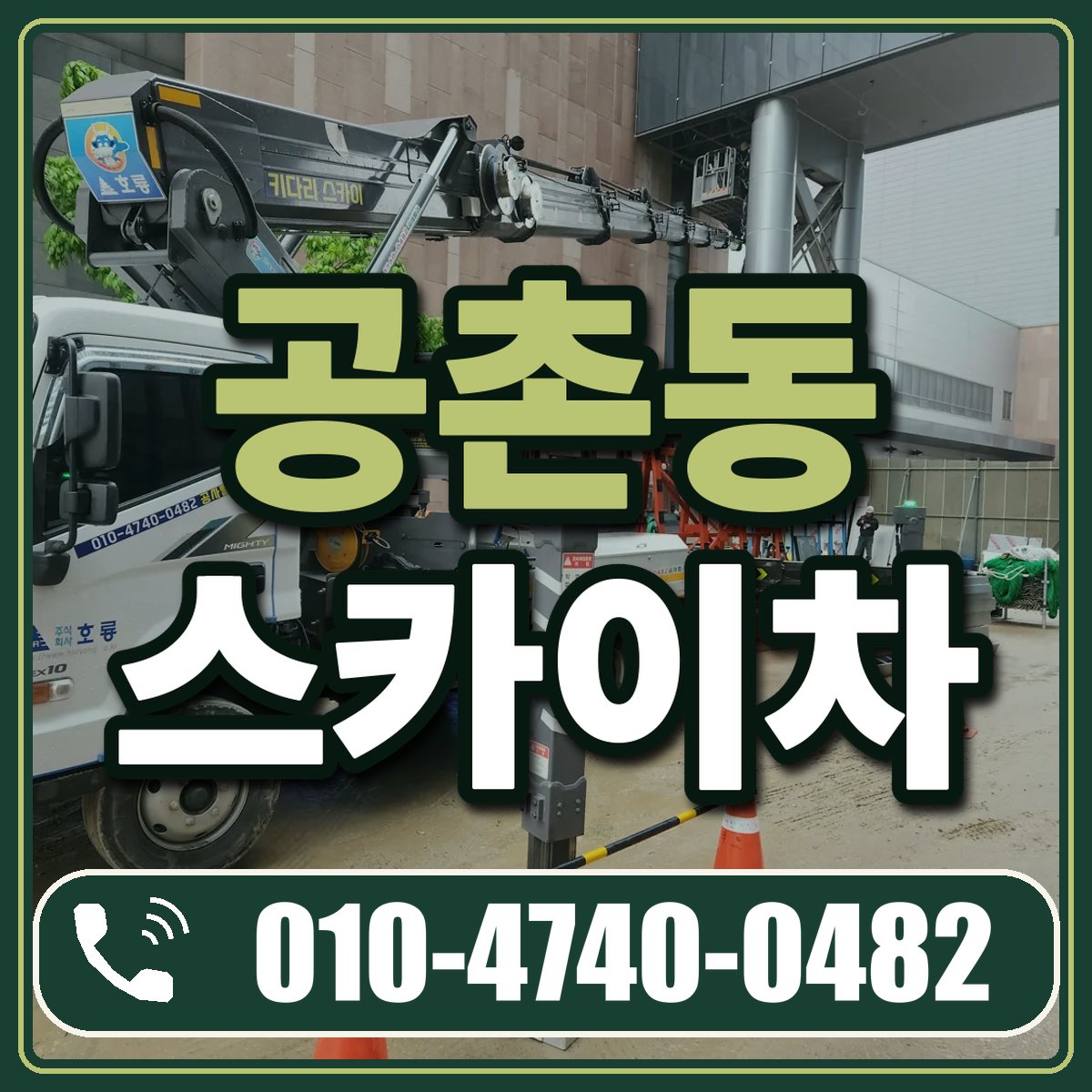 공촌동 스카이차 임대 상담 010-4740-0482