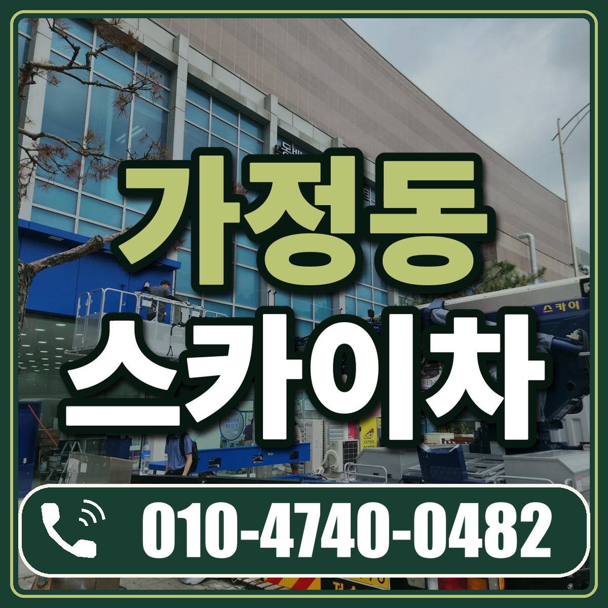 가정동 스카이차 임대 상담 010-4740-0482