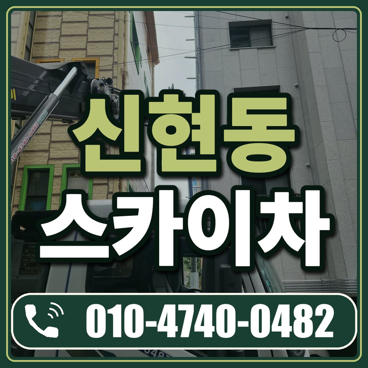 신현동 스카이차 임대 상담 010-4740-0482