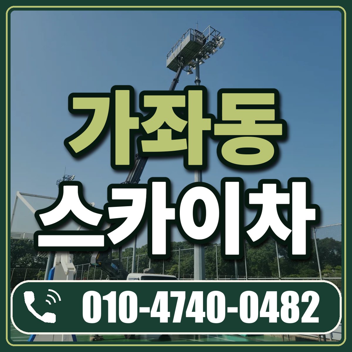 가좌동 스카이차 임대 상담 010-4740-0482