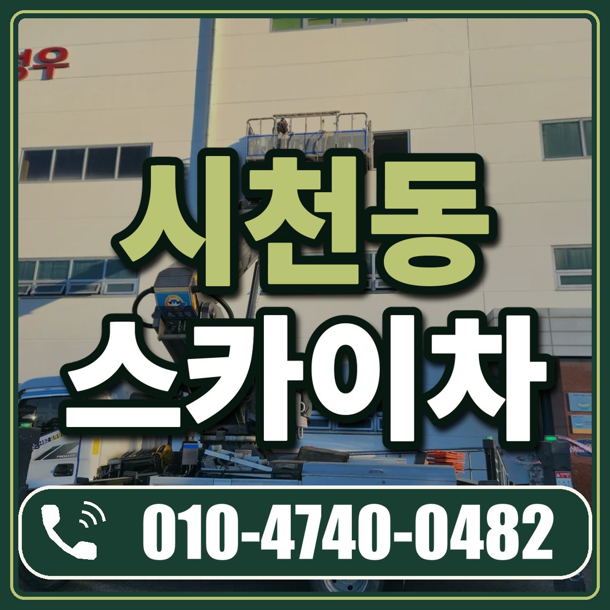 시천동 스카이차 임대 상담 010-4740-0482