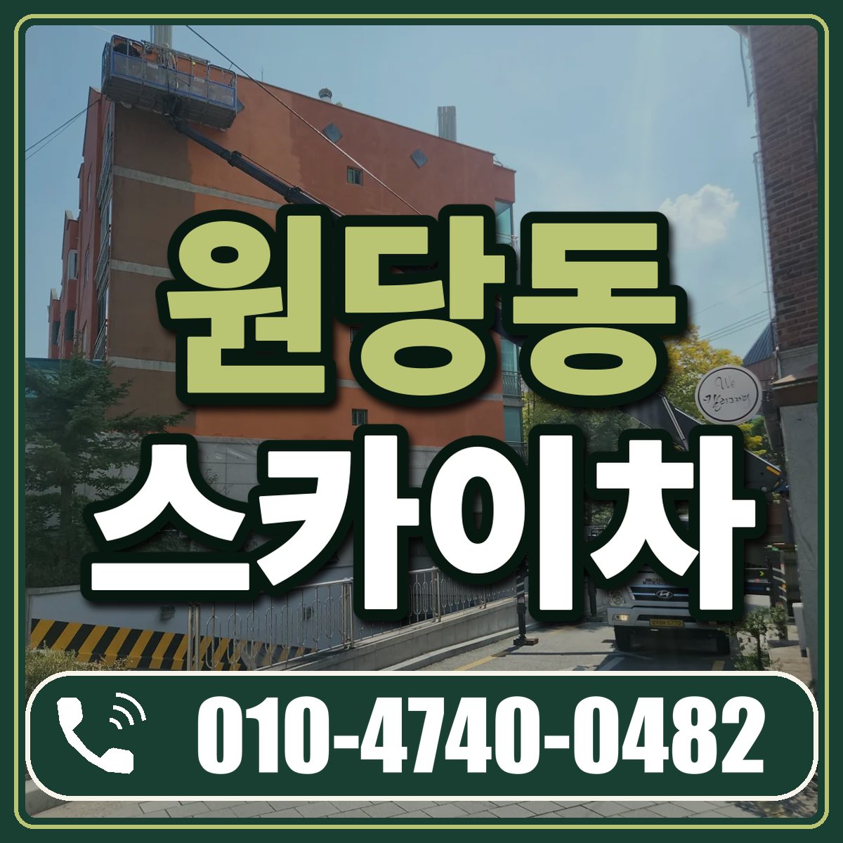 원당동 스카이차 임대 상담 010-4740-0482