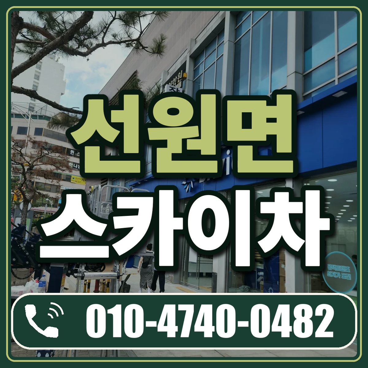 선원면 스카이차 임대 상담 010-4740-0482