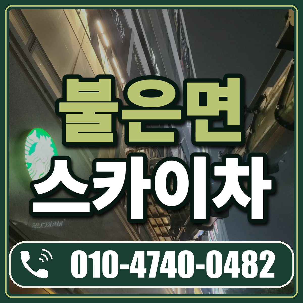 불은면 스카이차 임대 상담 010-4740-0482