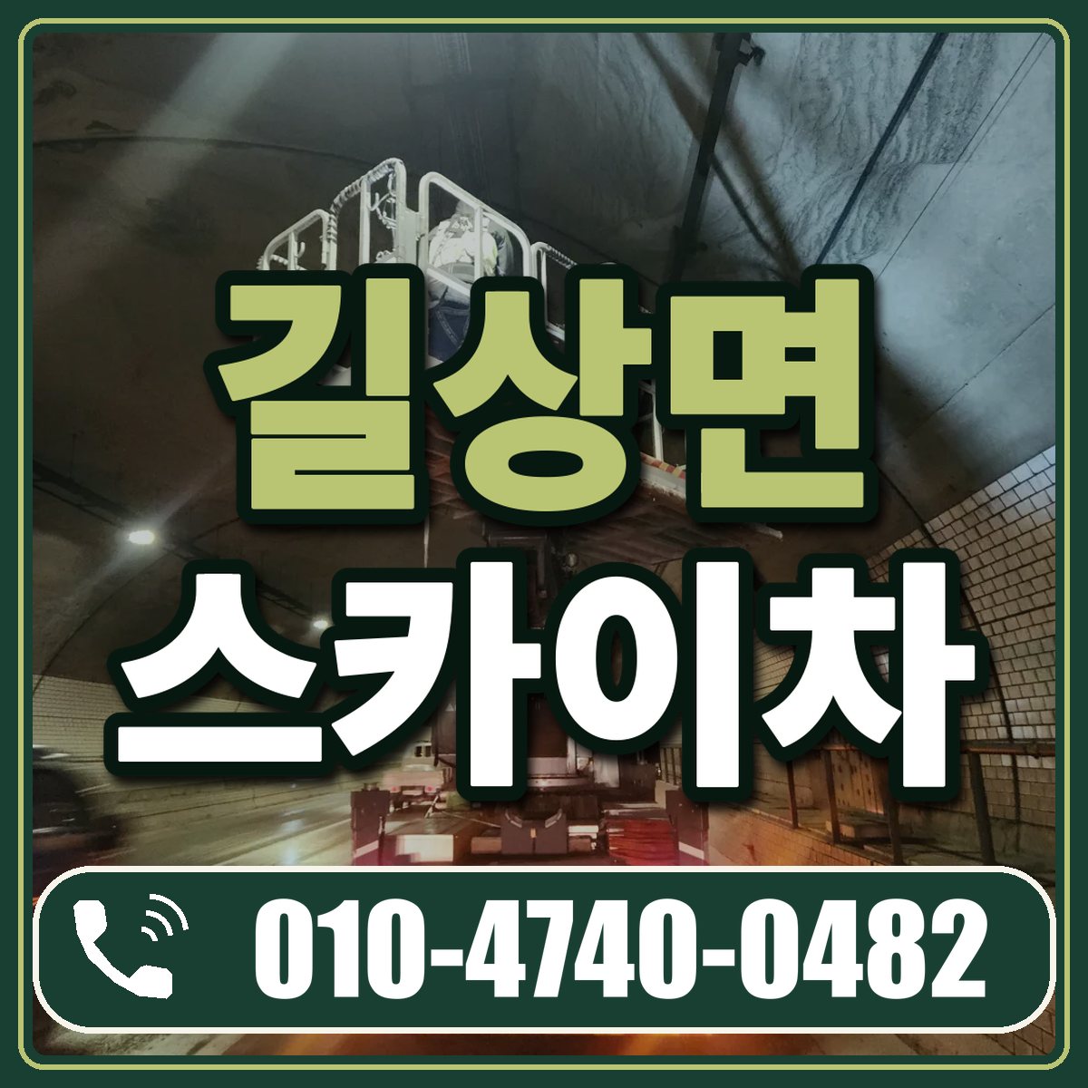 길상면 스카이차 임대 상담 010-4740-0482