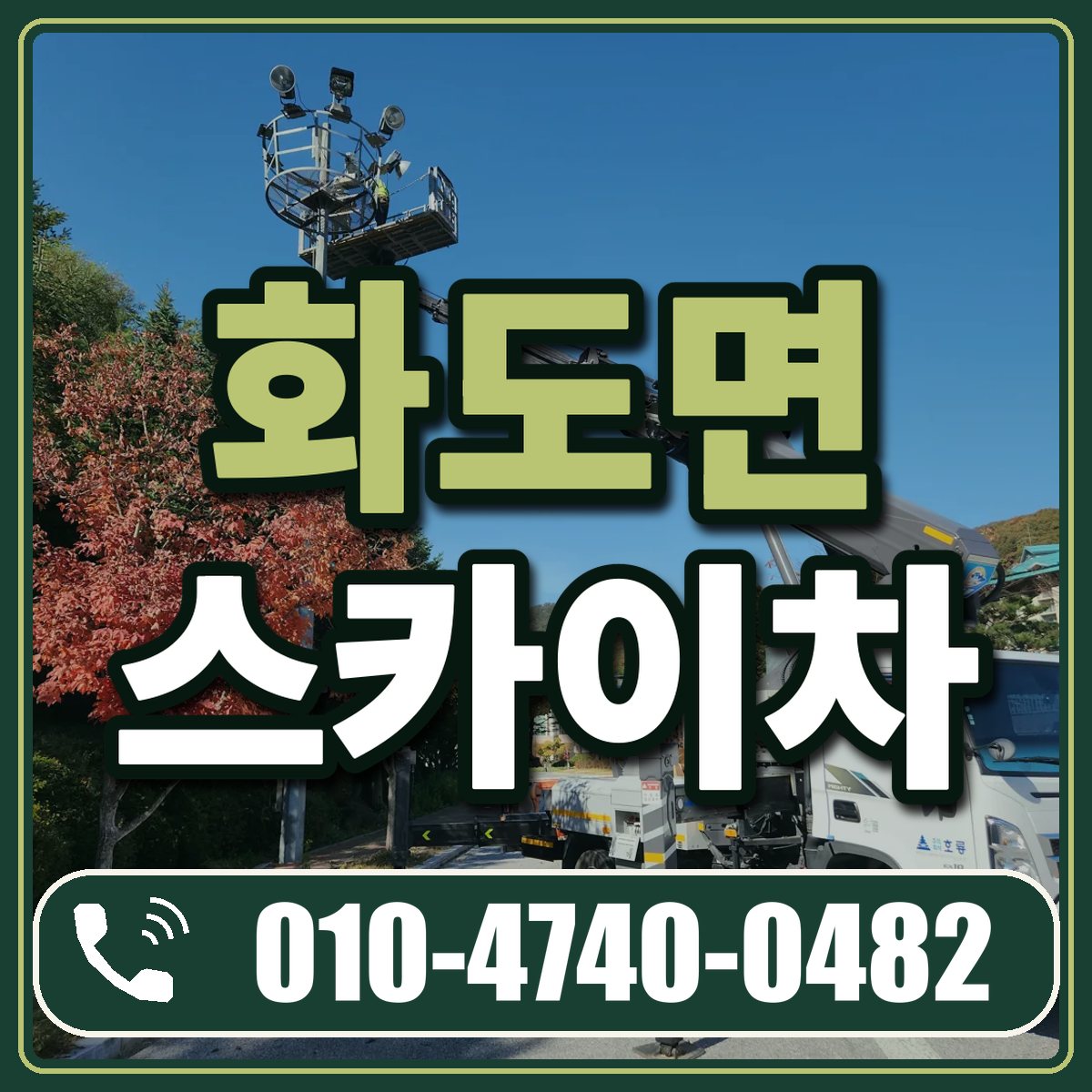 화도면 스카이차 임대 상담 010-4740-0482