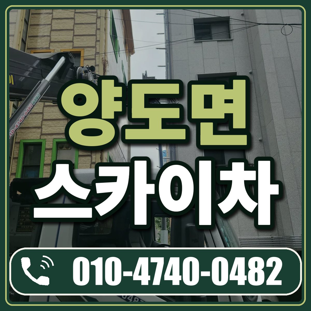 양도면 스카이차 임대 상담 010-4740-0482