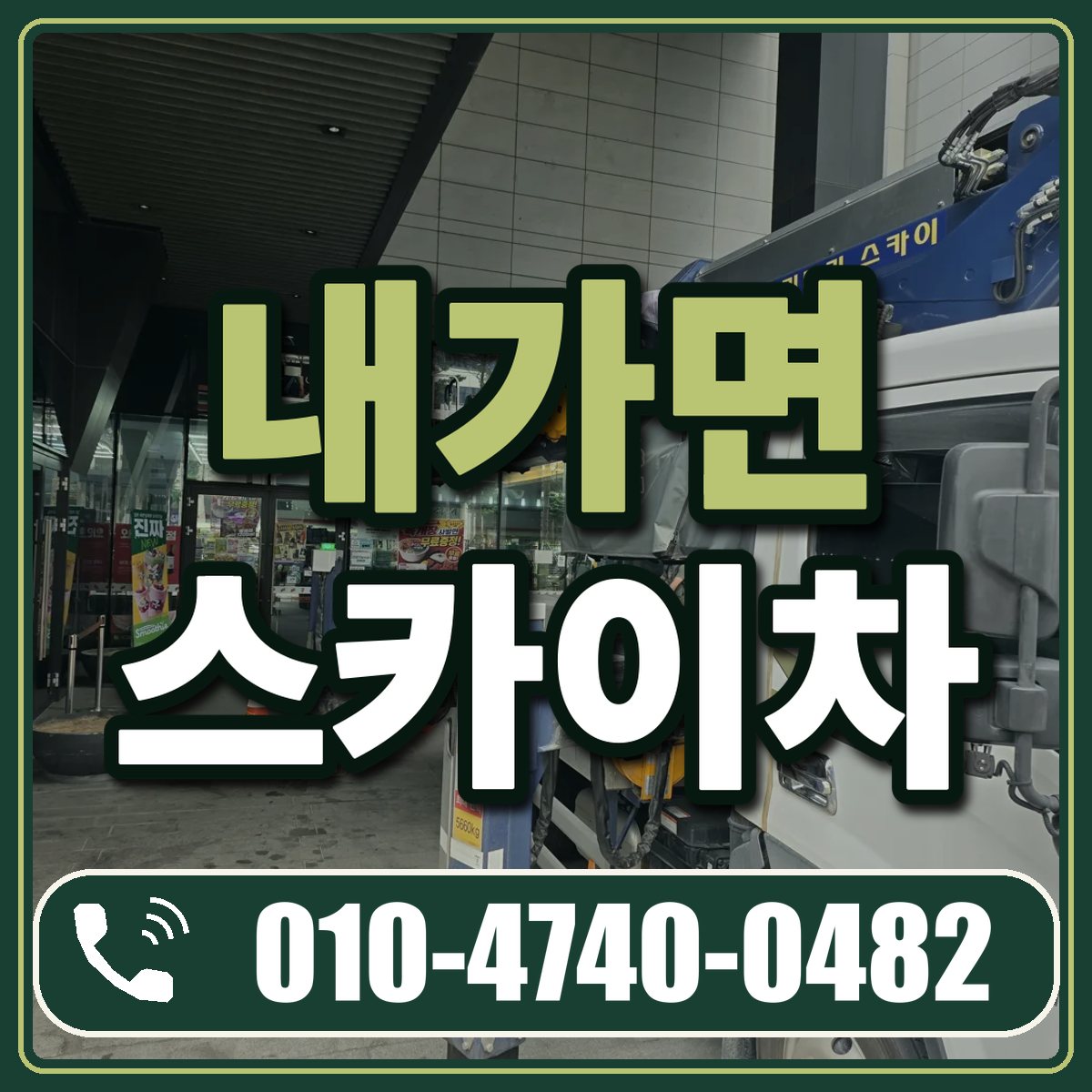 내가면 스카이차 임대 상담 010-4740-0482