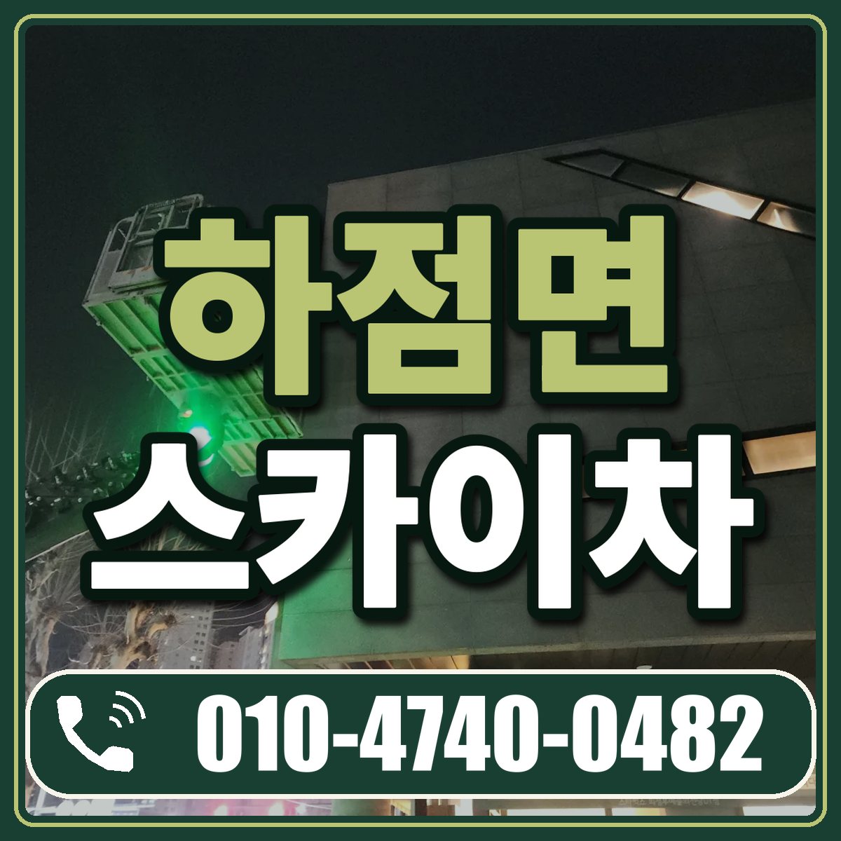 하점면 스카이차 임대 상담 010-4740-0482