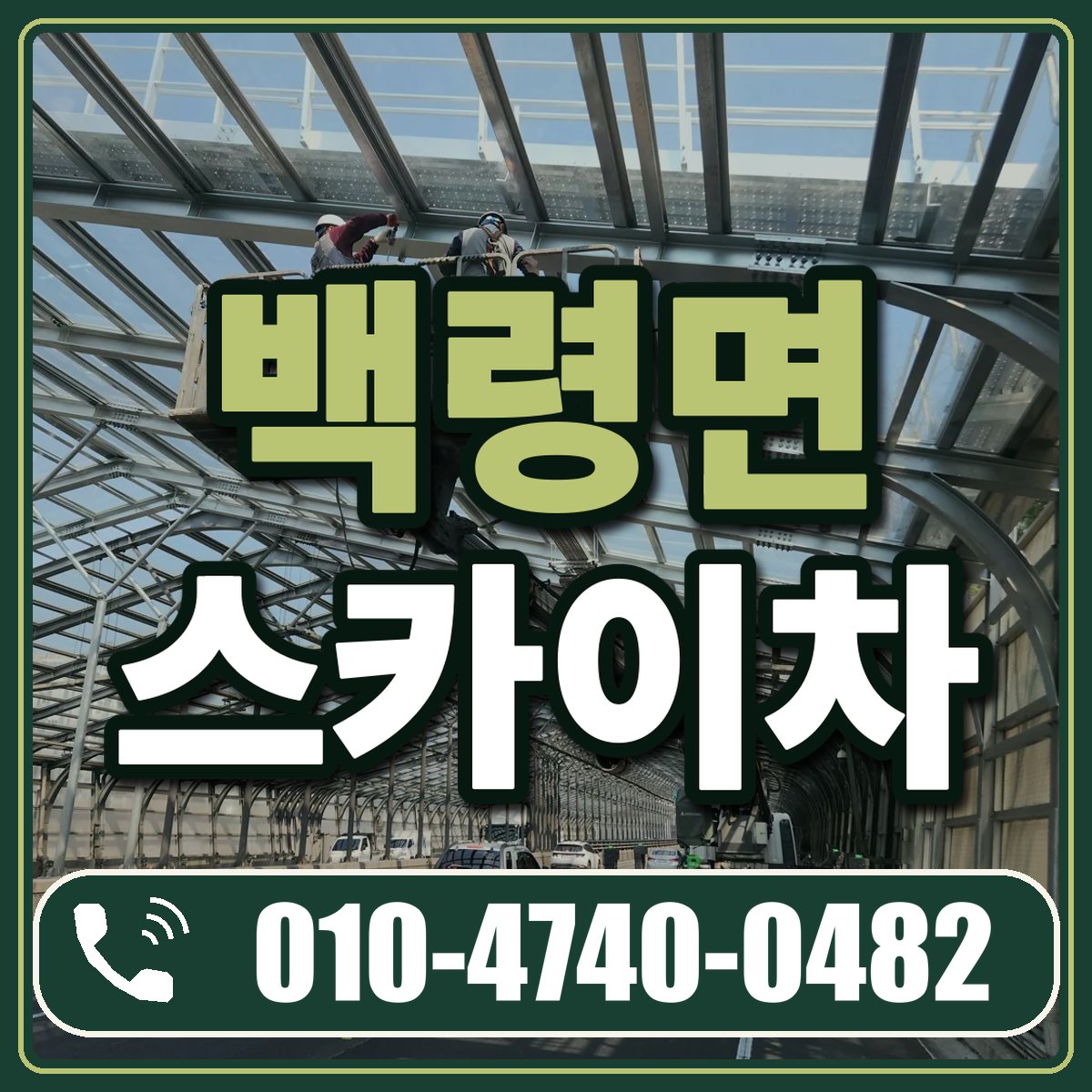 백령면 스카이차 임대 상담 010-4740-0482