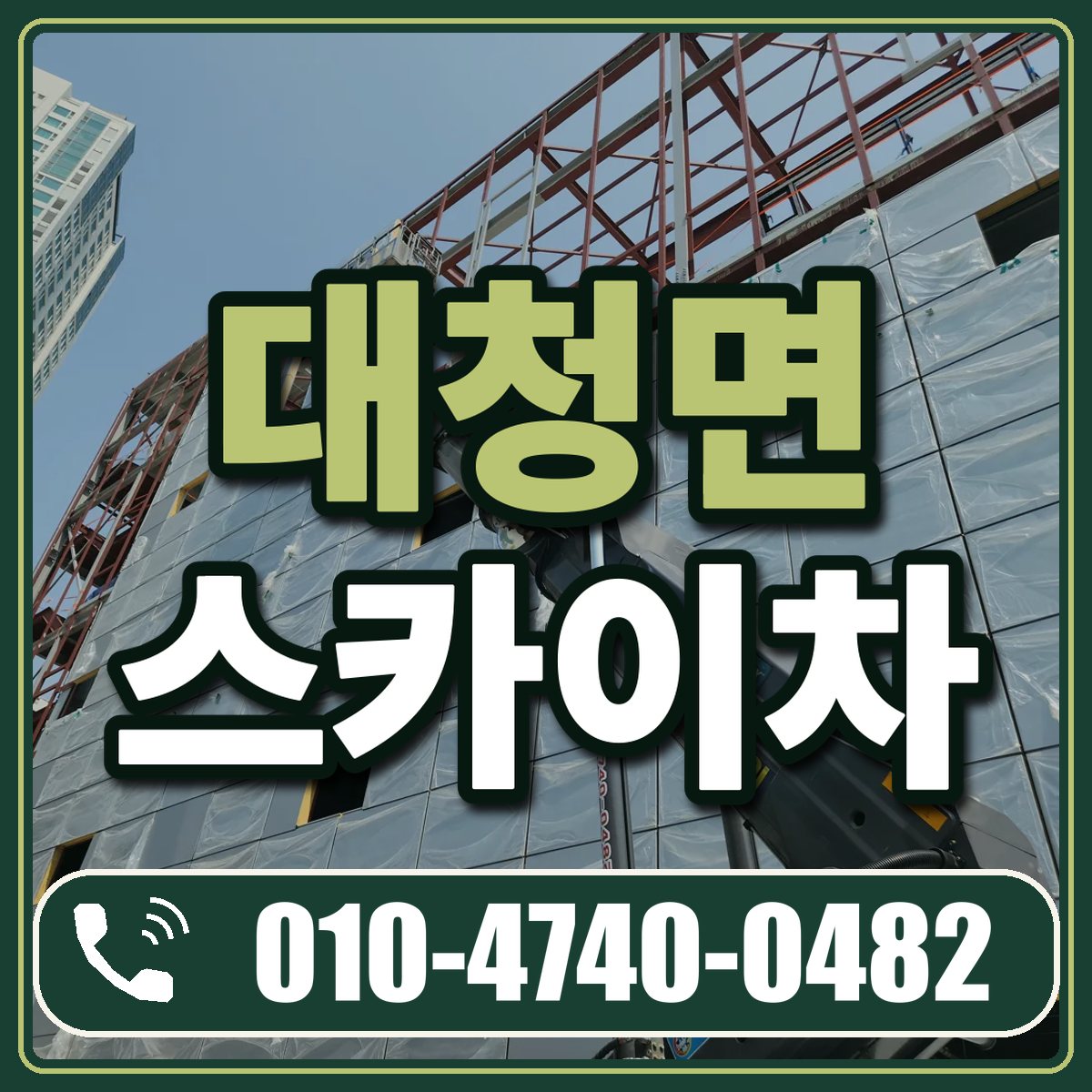 대청면 스카이차 임대 상담 010-4740-0482