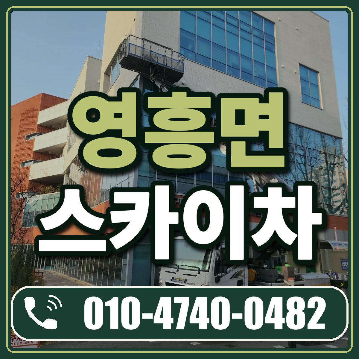 영흥면 스카이차 임대 상담 010-4740-0482