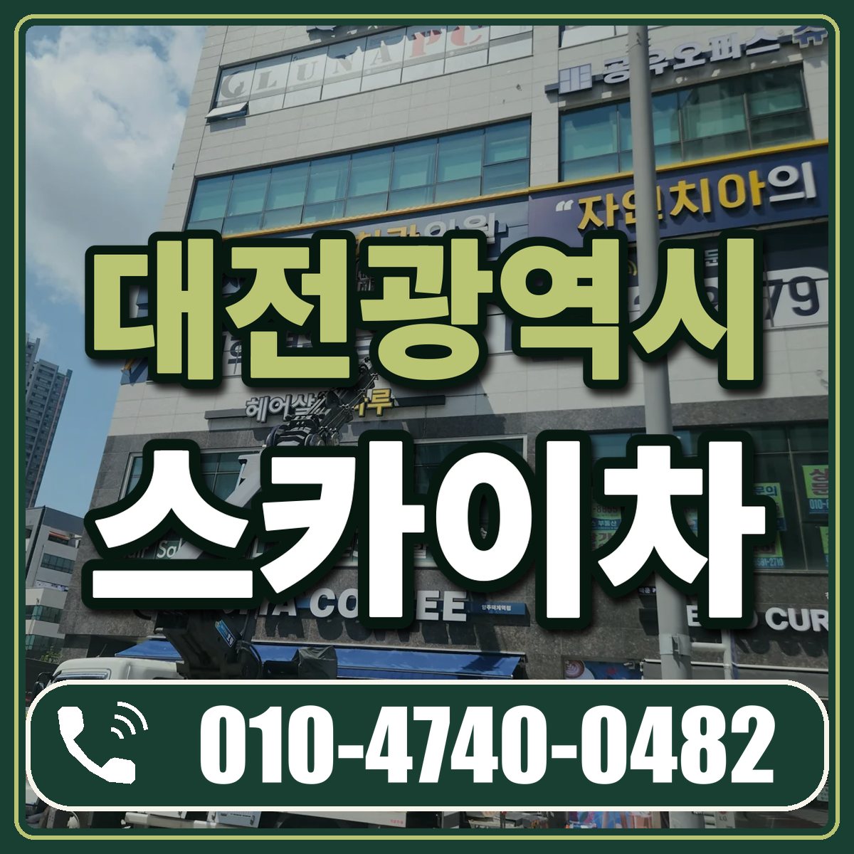 대전광역시 스카이차 임대 상담 010-4740-0482