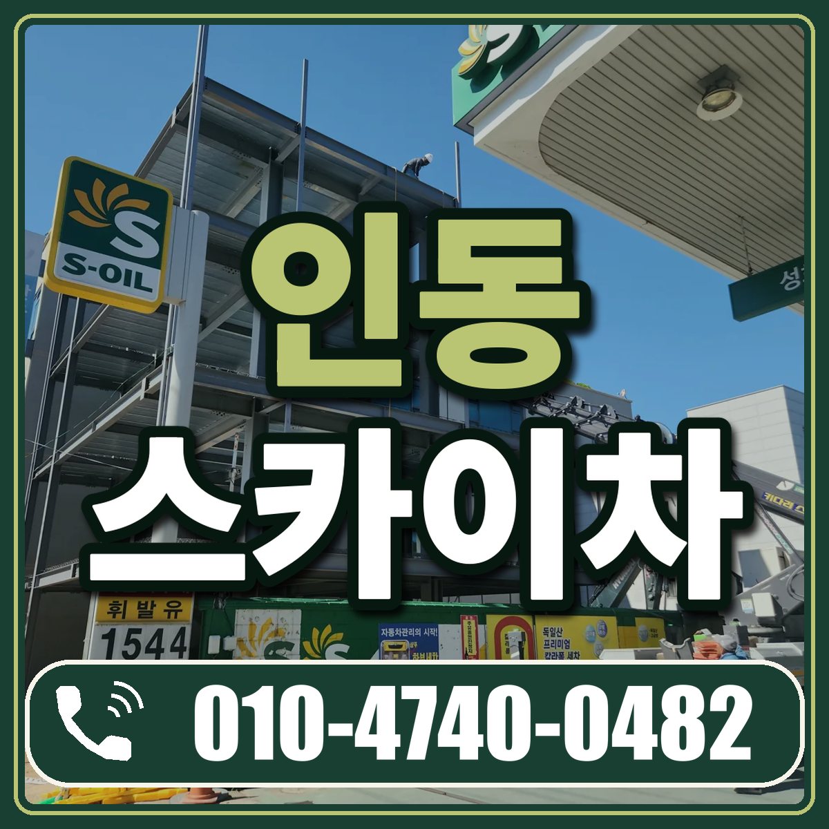 인동 스카이차 임대 상담 010-4740-0482