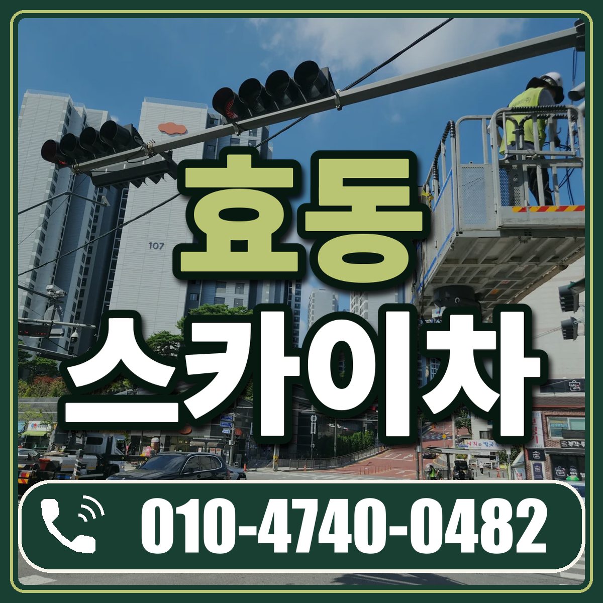 효동 스카이차 임대 상담 010-4740-0482