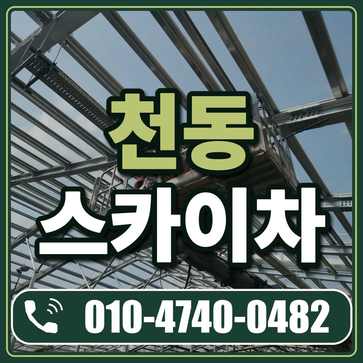 천동 스카이차 임대 상담 010-4740-0482