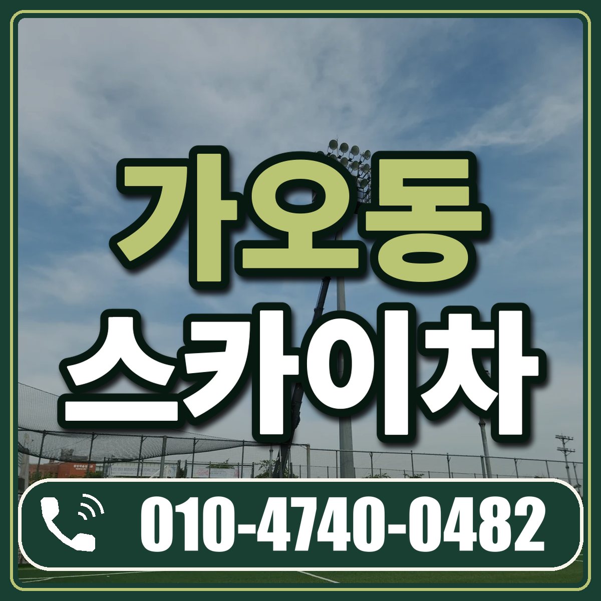 가오동 스카이차 임대 상담 010-4740-0482