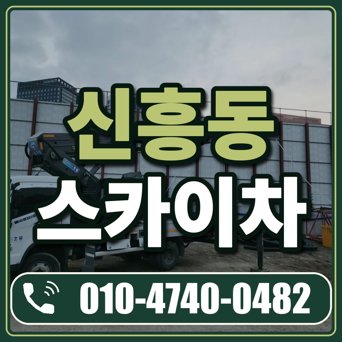 신흥동 스카이차 임대 상담 010-4740-0482