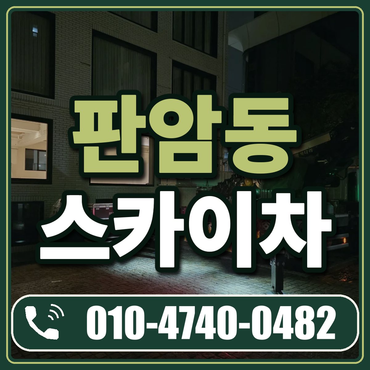 판암동 스카이차 임대 상담 010-4740-0482