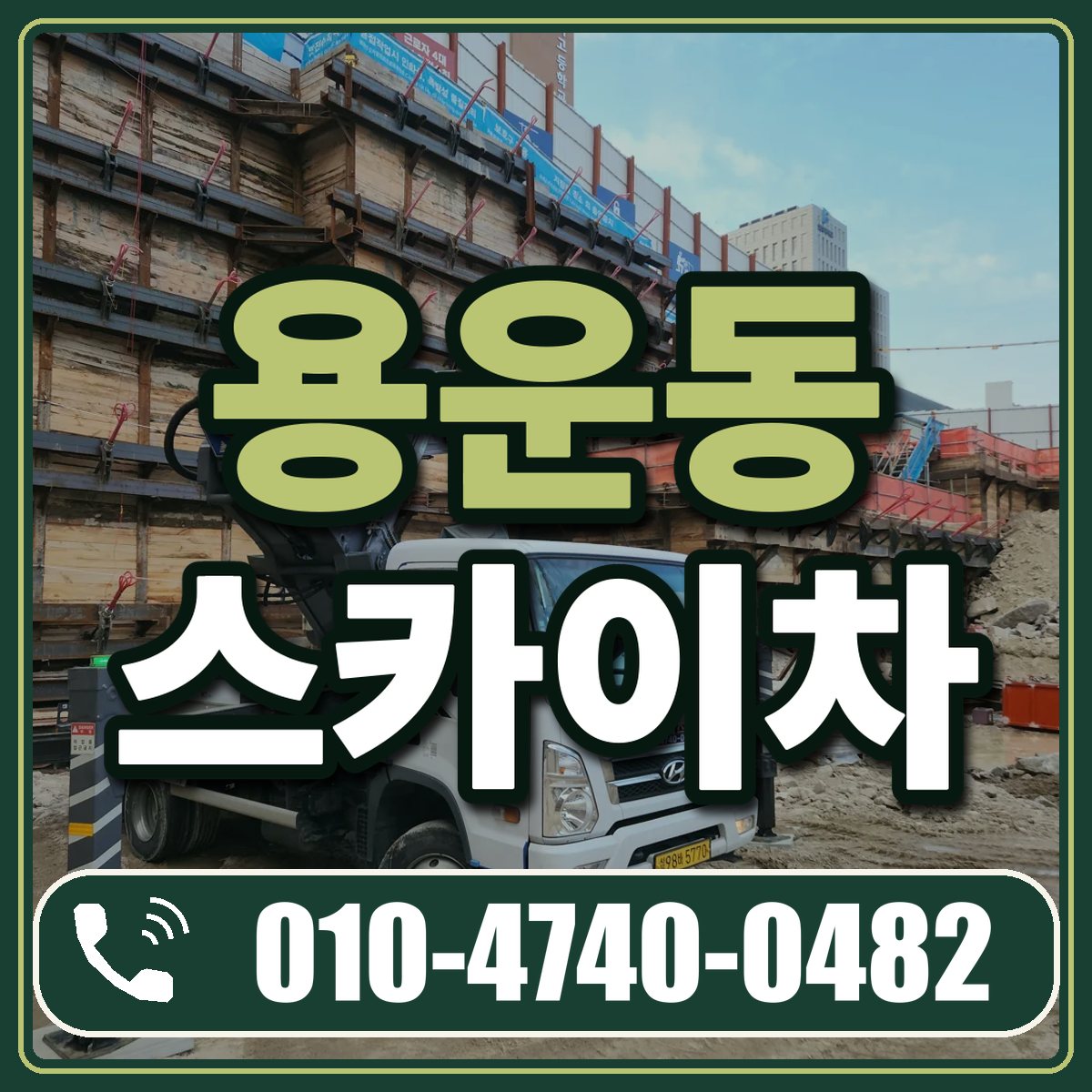 용운동 스카이차 임대 상담 010-4740-0482