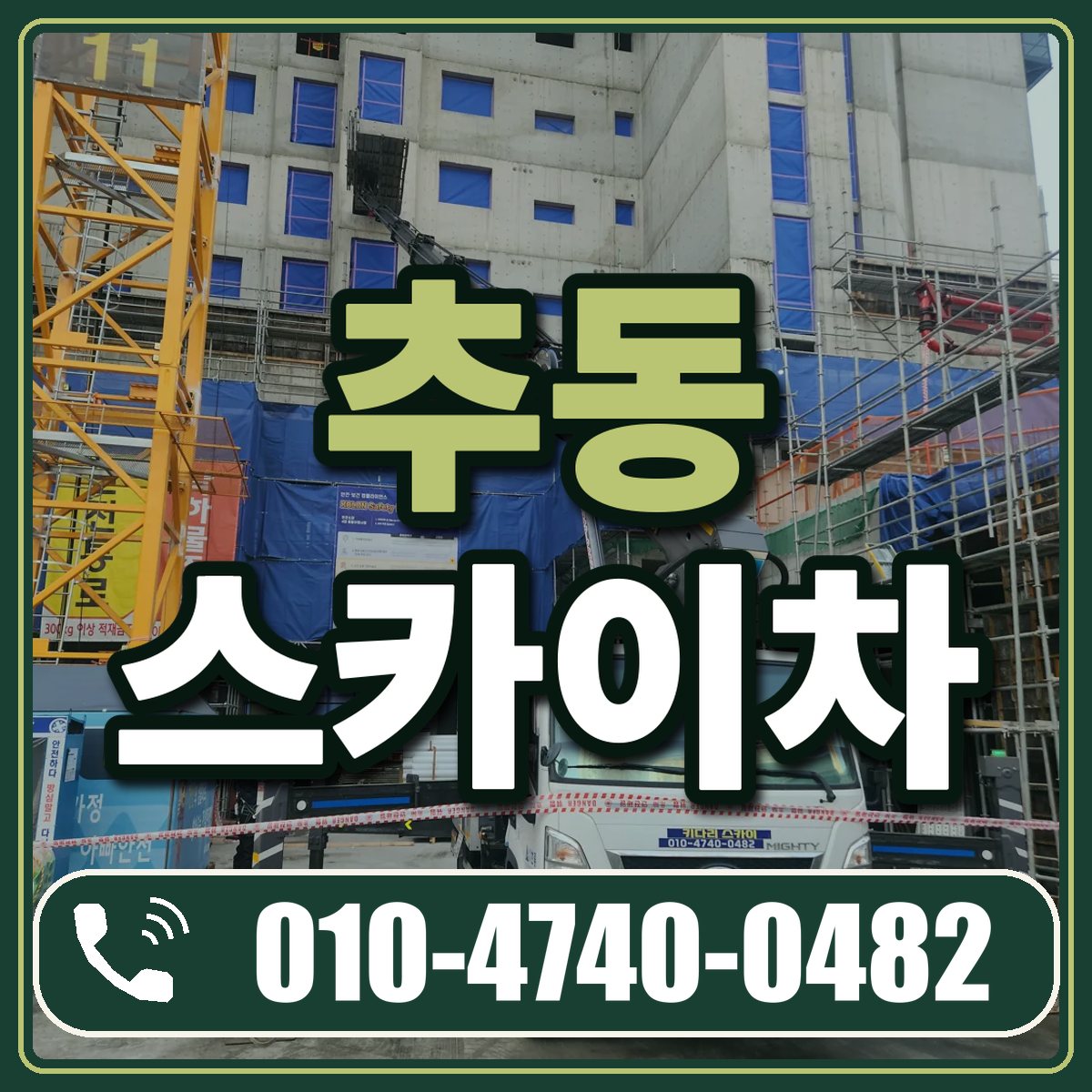 추동 스카이차 임대 상담 010-4740-0482