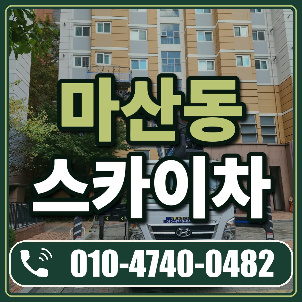 마산동 스카이차 임대 상담 010-4740-0482