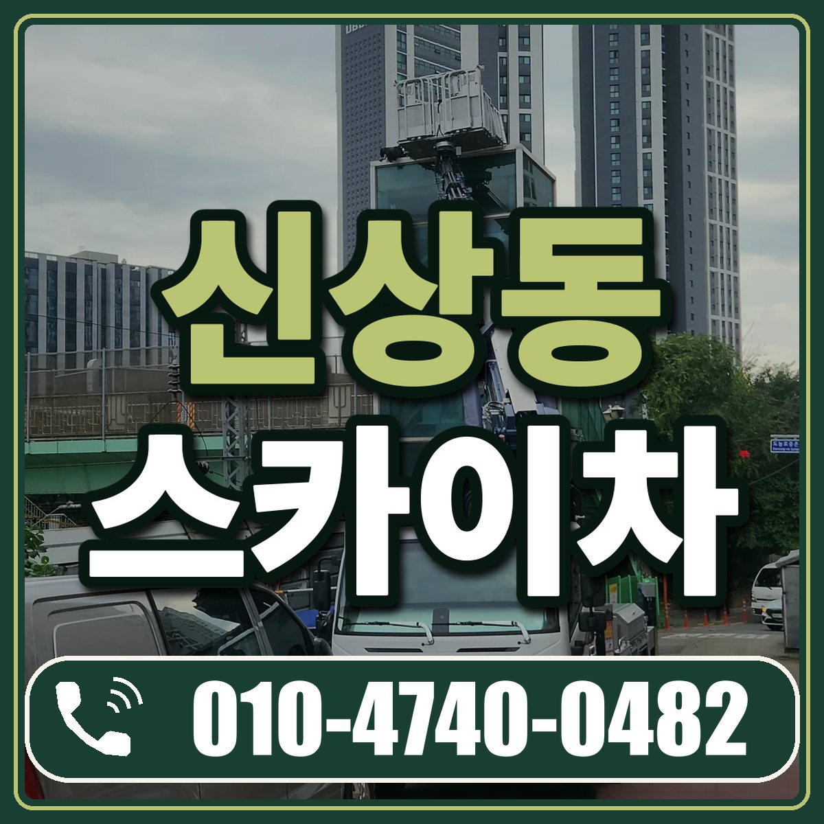 신상동 스카이차 임대 상담 010-4740-0482