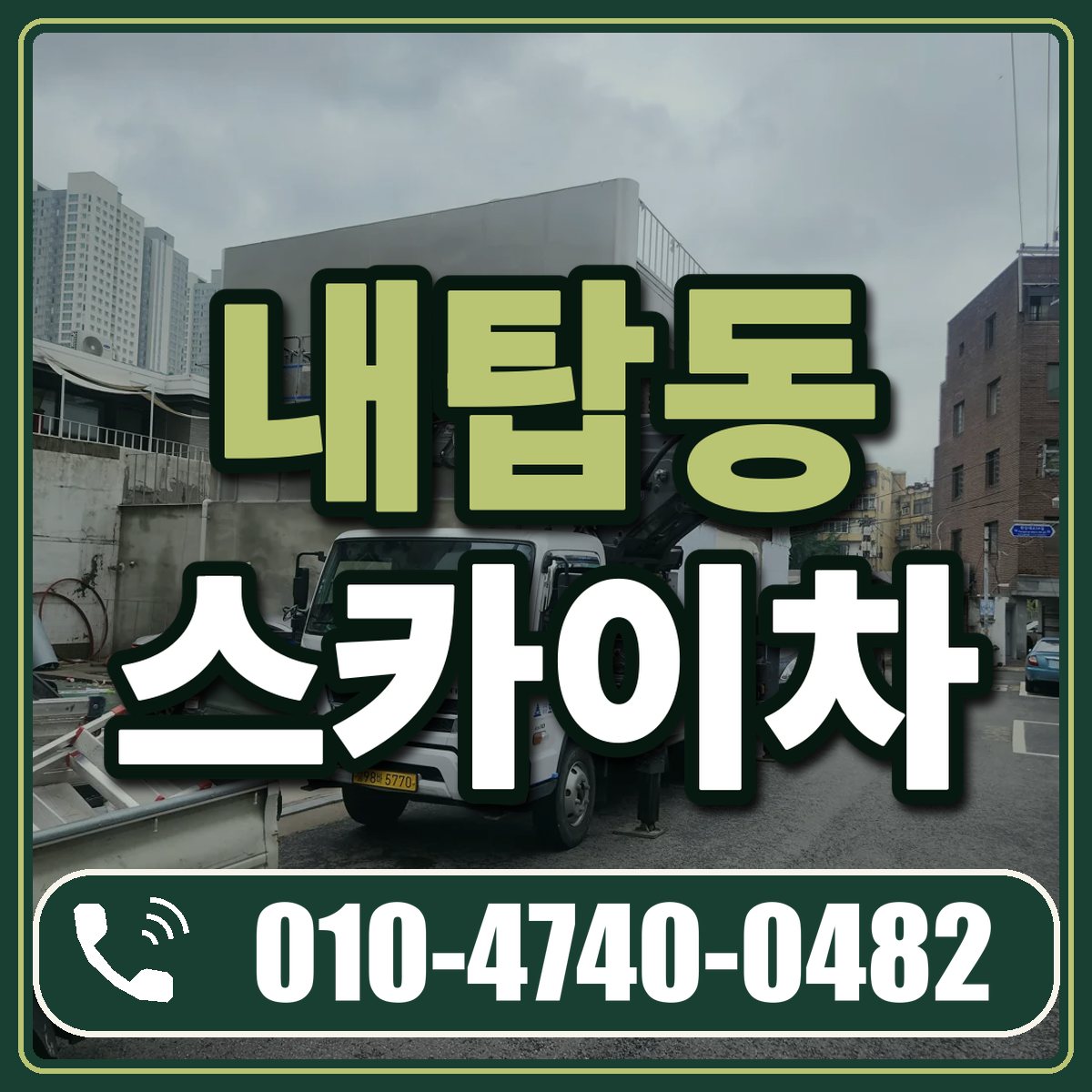 내탑동 스카이차 임대 상담 010-4740-0482