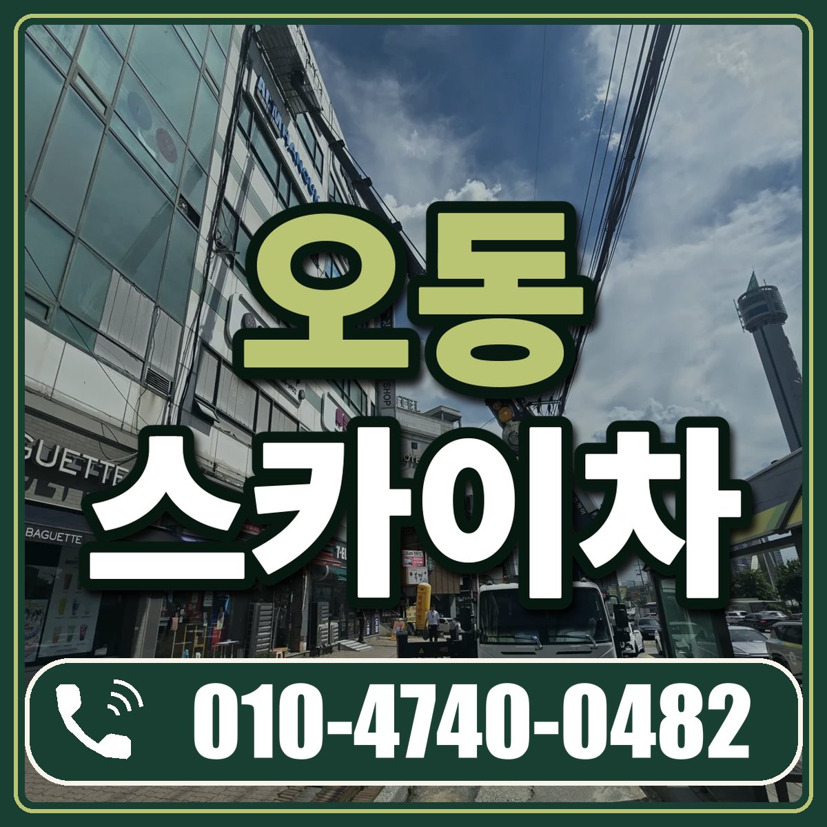 오동 스카이차 임대 상담 010-4740-0482