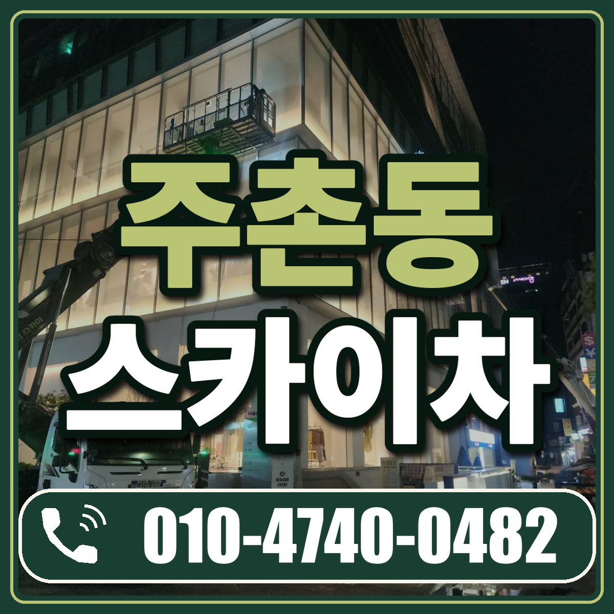 주촌동 스카이차 임대 상담 010-4740-0482