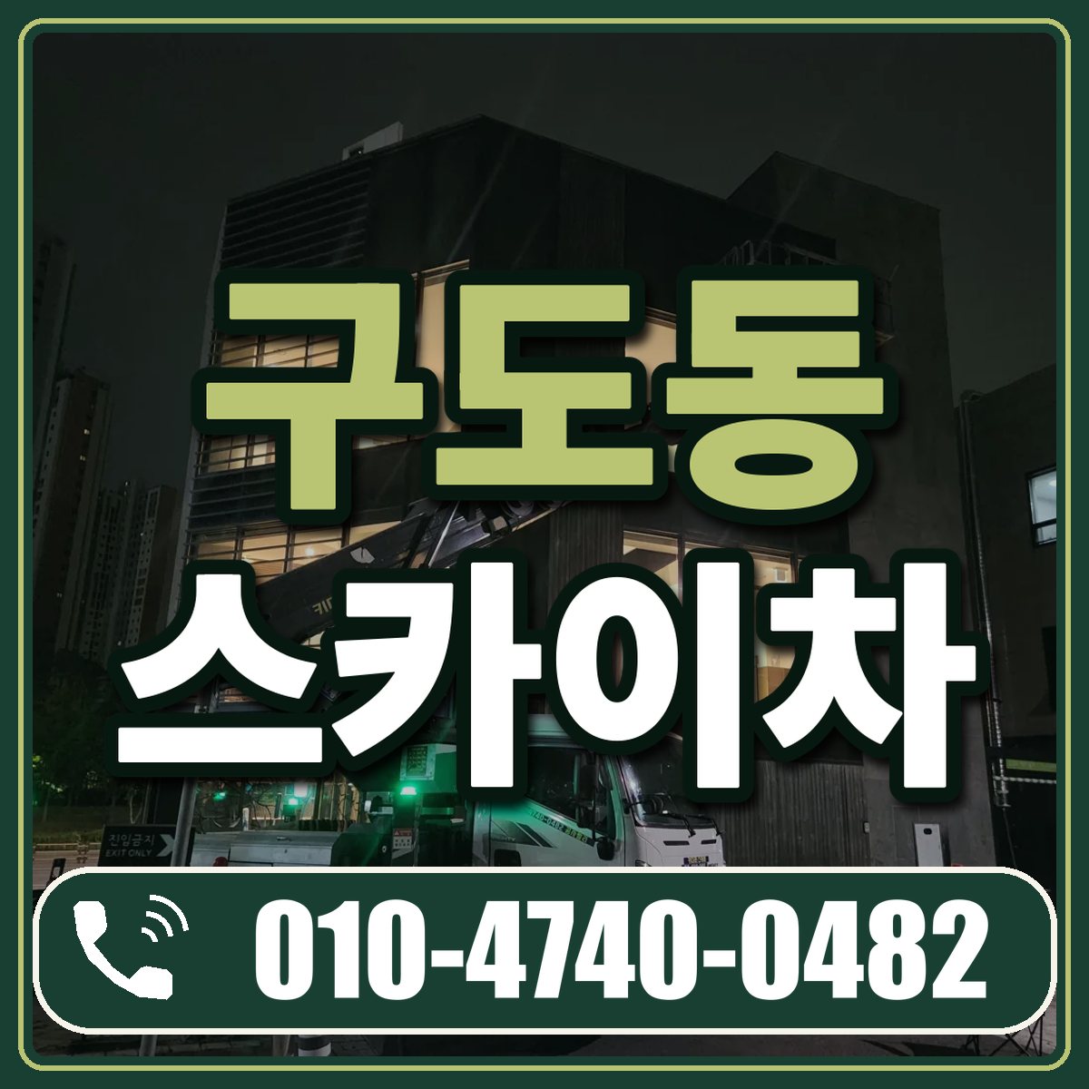 구도동 스카이차 임대 상담 010-4740-0482