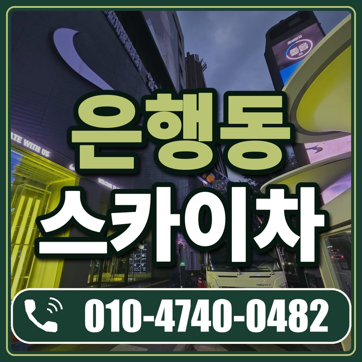 은행동 스카이차 임대 상담 010-4740-0482
