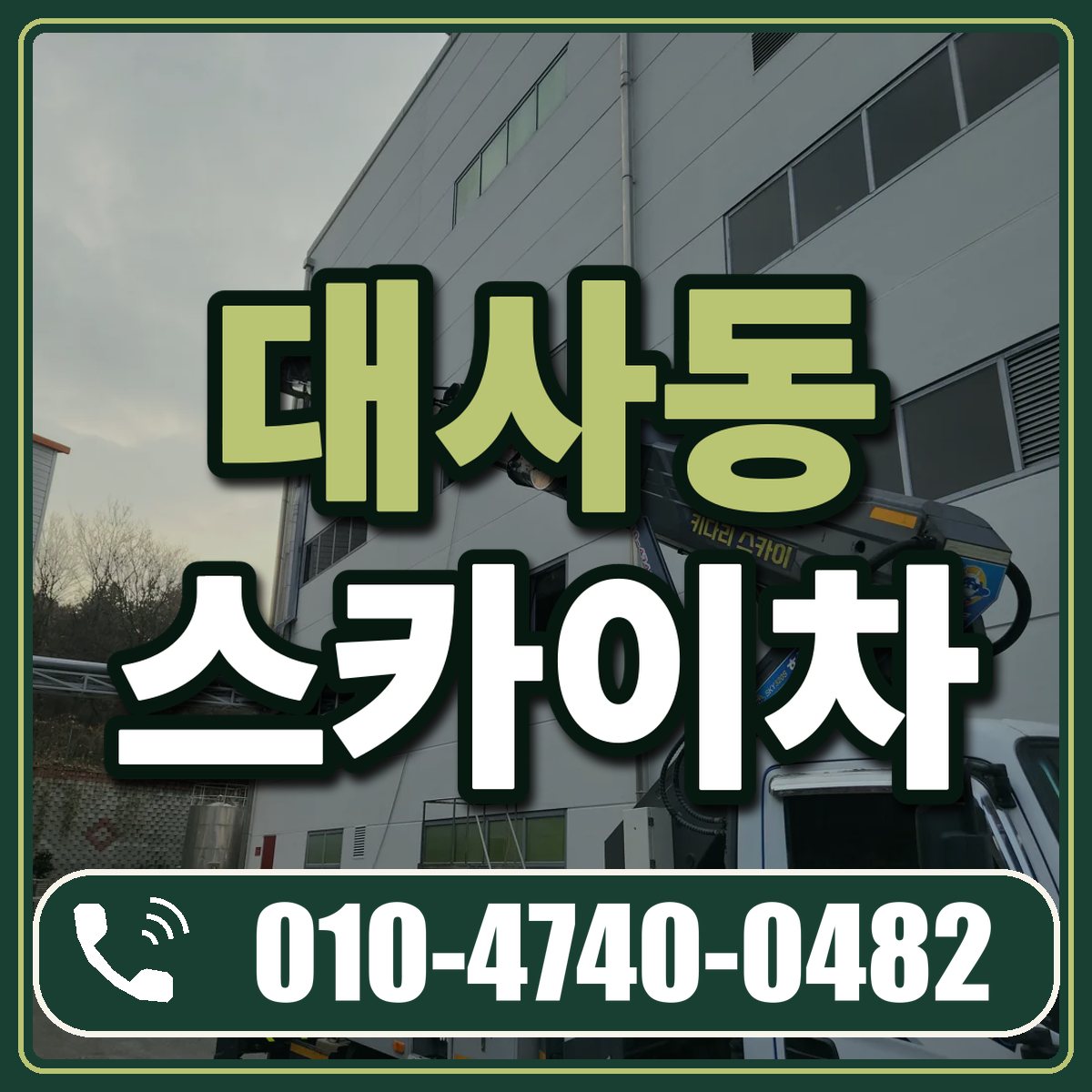 대사동 스카이차 임대 상담 010-4740-0482