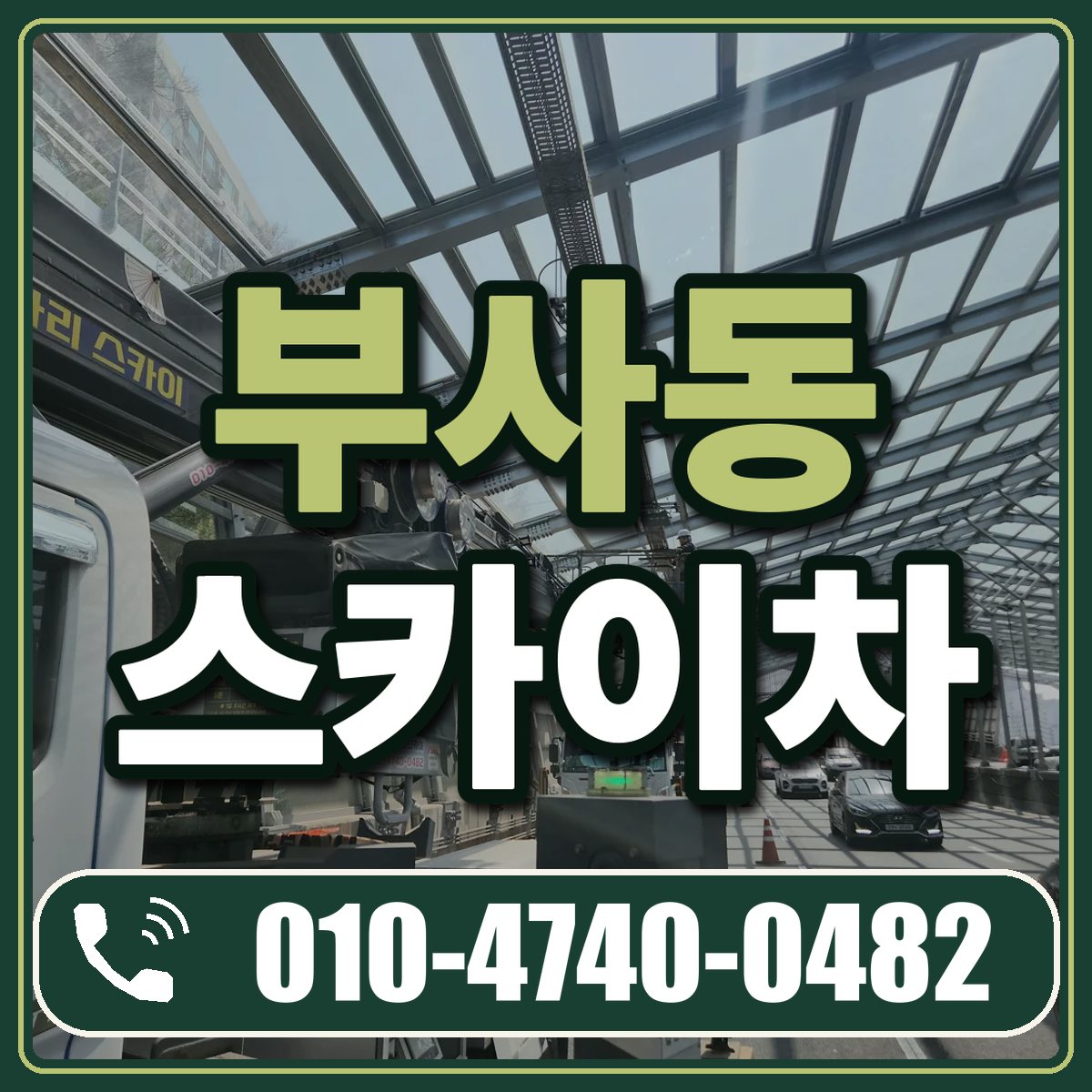부사동 스카이차 임대 상담 010-4740-0482