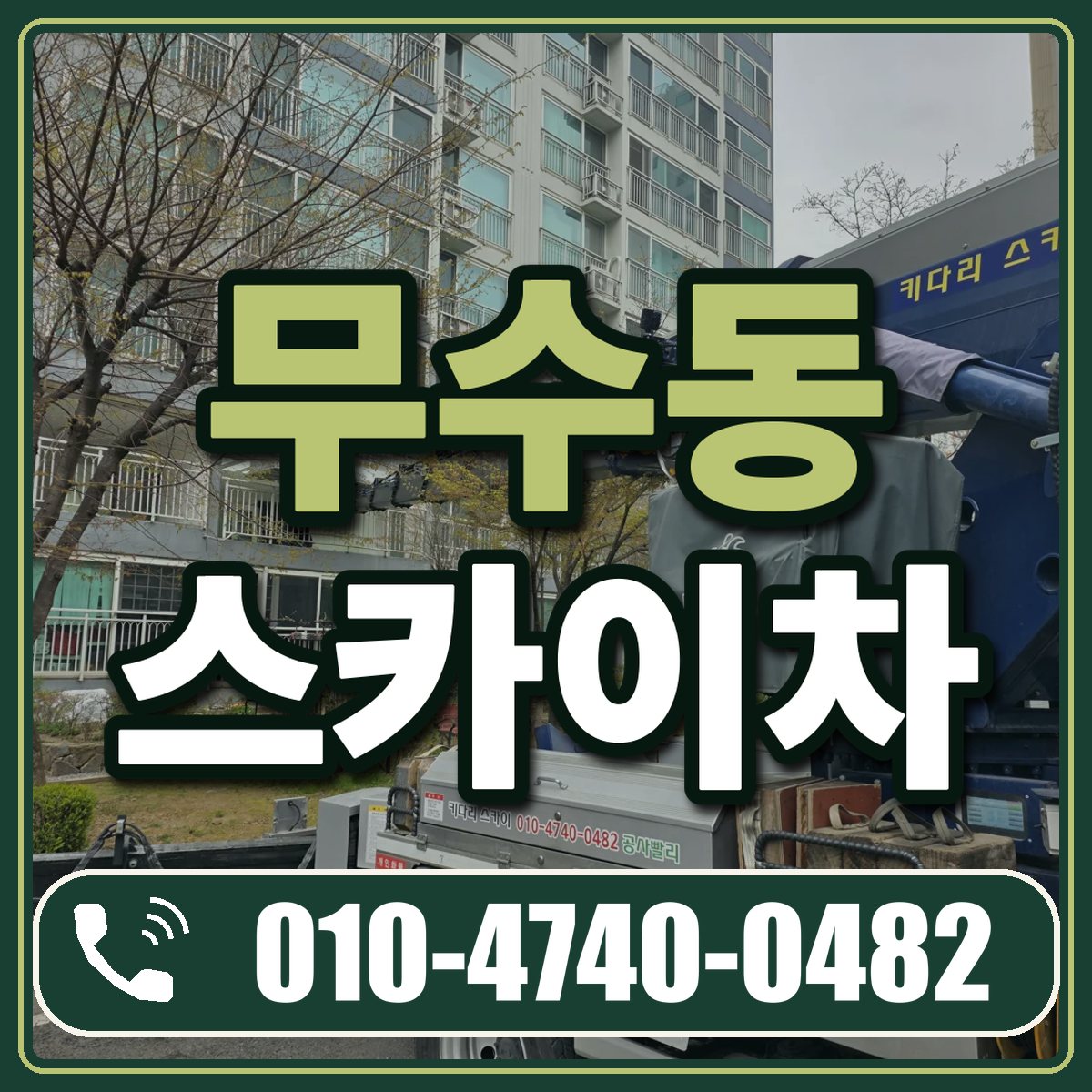 무수동 스카이차 임대 상담 010-4740-0482