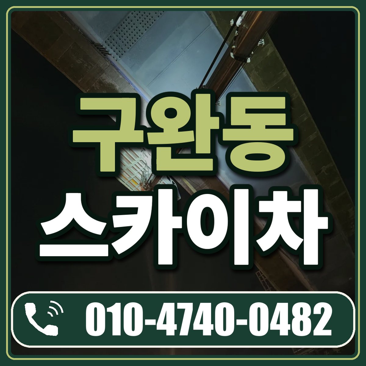 구완동 스카이차 임대 상담 010-4740-0482
