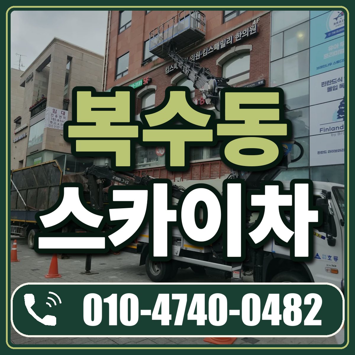 복수동 스카이차 임대 상담 010-4740-0482