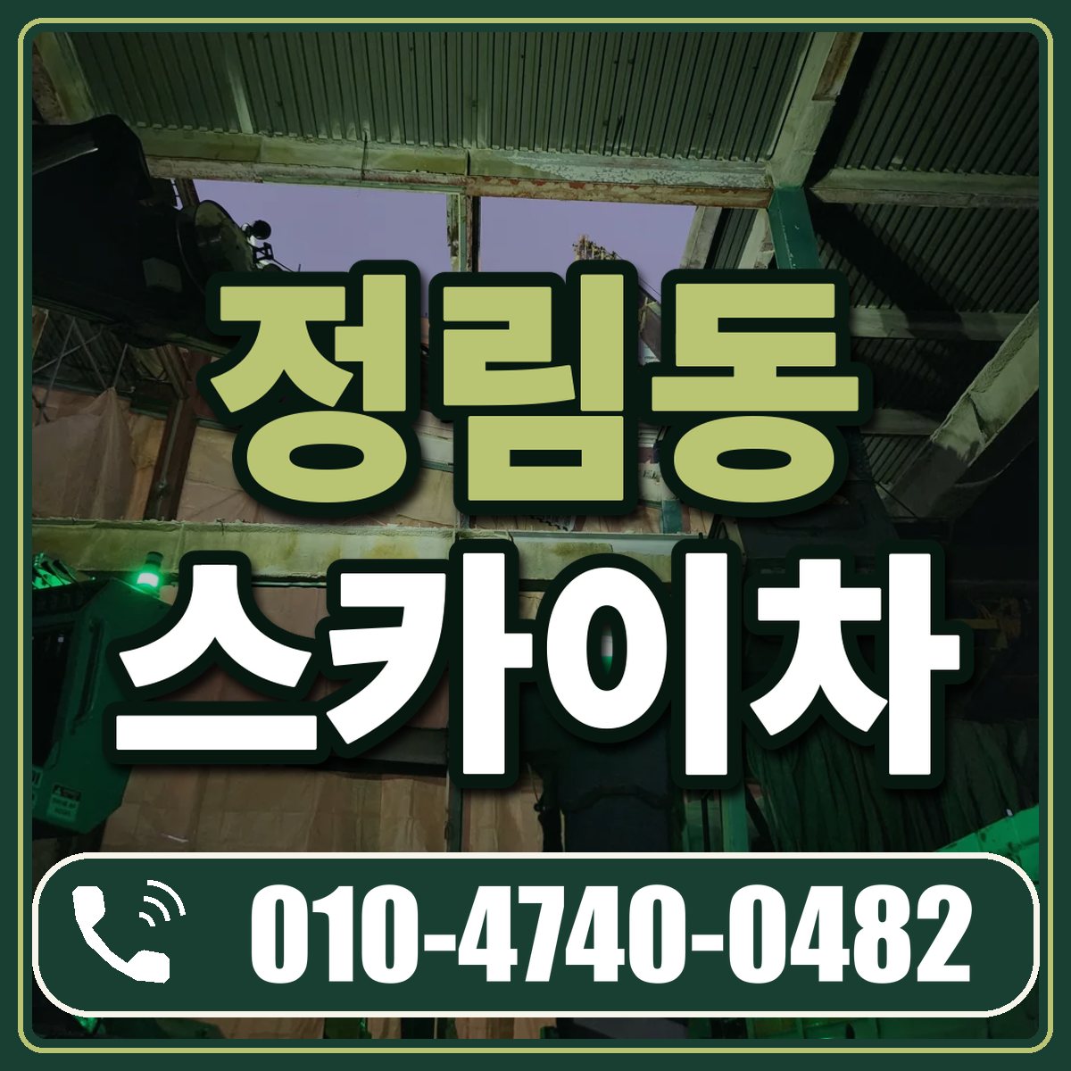 정림동 스카이차 임대 상담 010-4740-0482