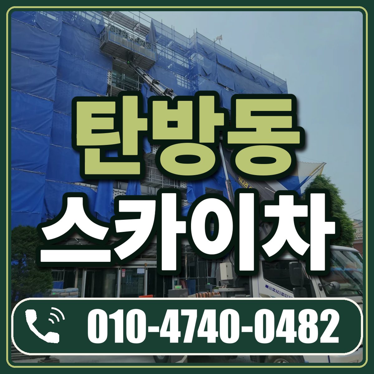 탄방동 스카이차 임대 상담 010-4740-0482