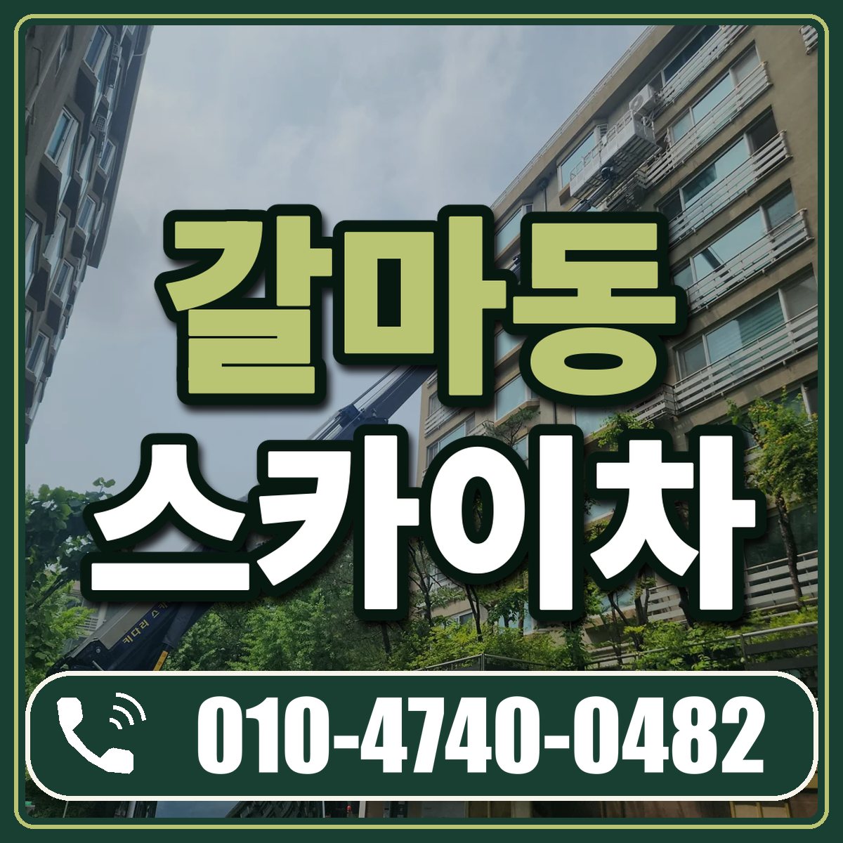 갈마동 스카이차 임대 상담 010-4740-0482