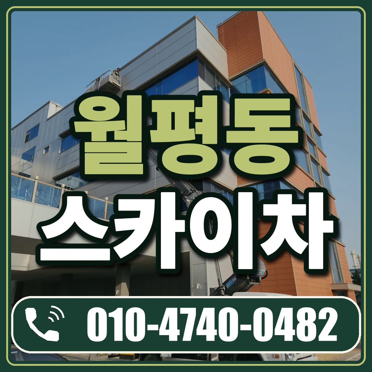 월평동 스카이차 임대 상담 010-4740-0482