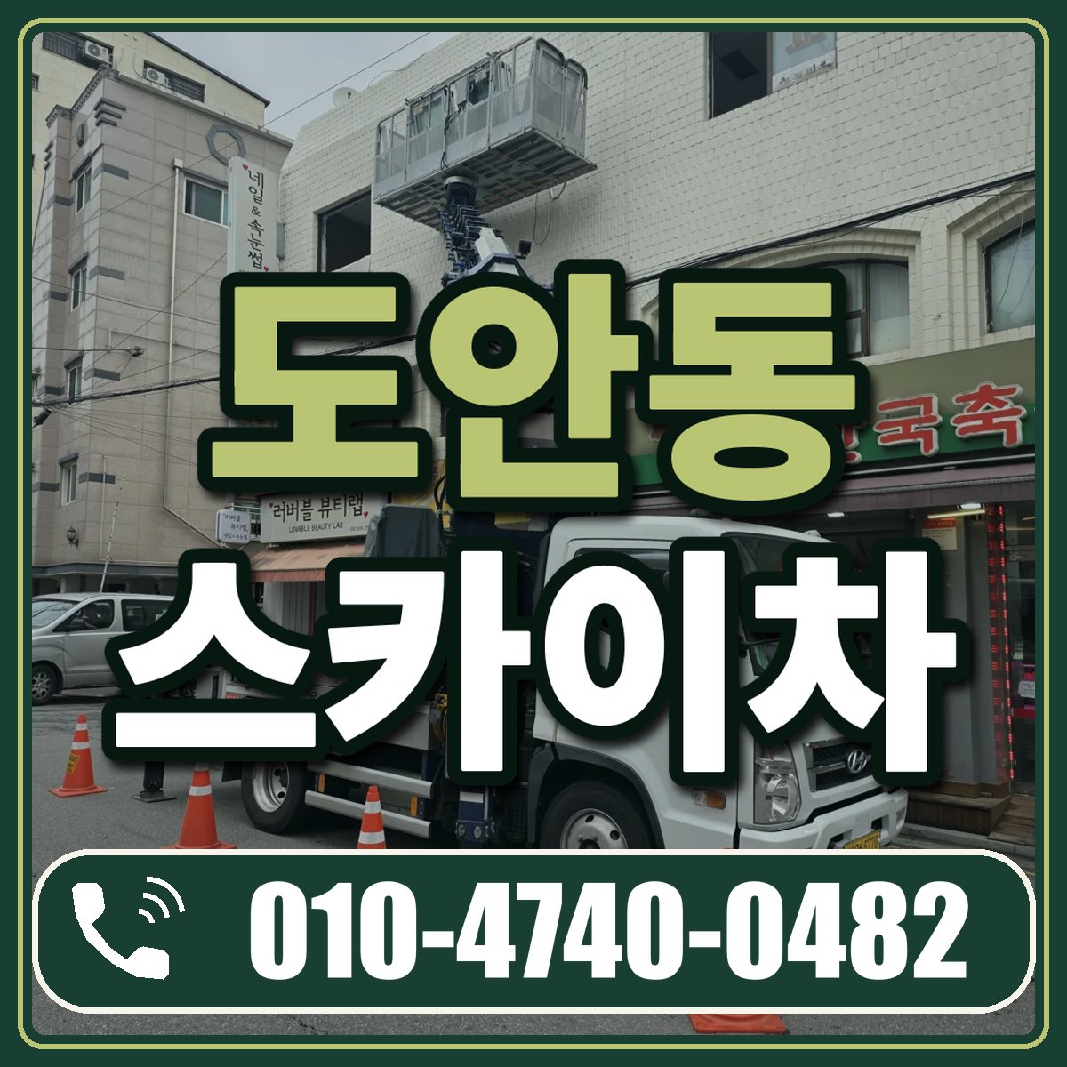 도안동 스카이차 임대 상담 010-4740-0482