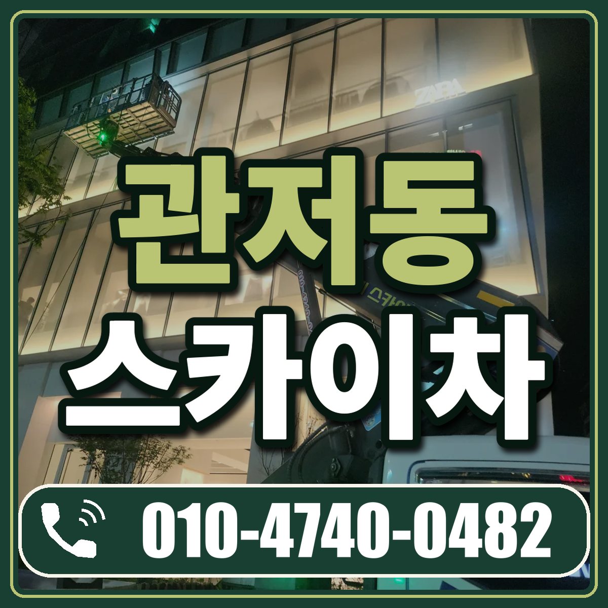 관저동 스카이차 임대 상담 010-4740-0482