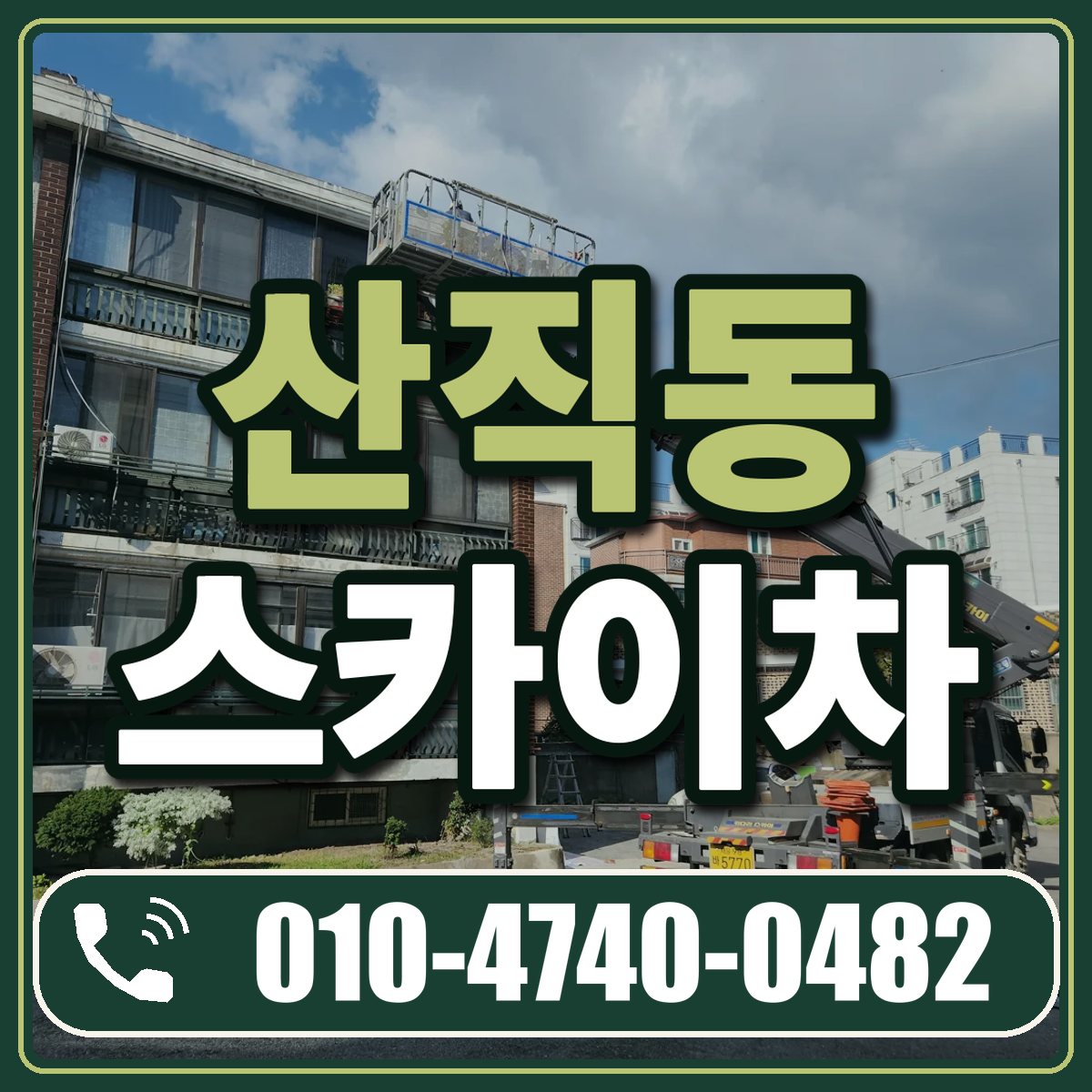 산직동 스카이차 임대 상담 010-4740-0482