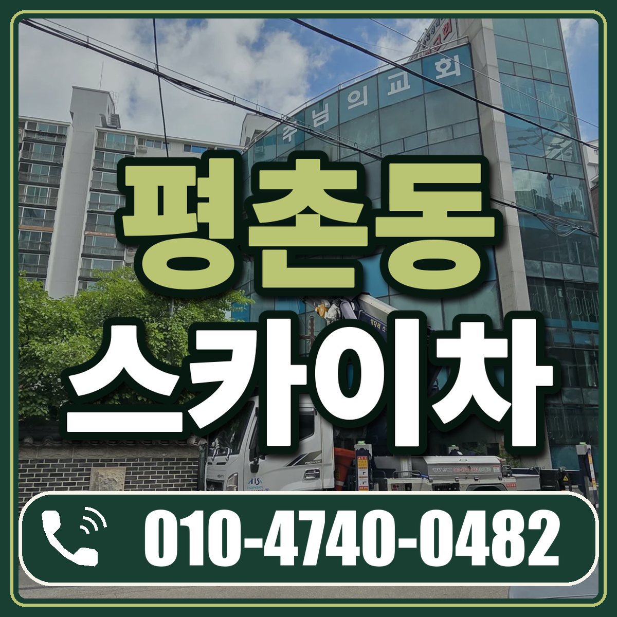 평촌동 스카이차 임대 상담 010-4740-0482